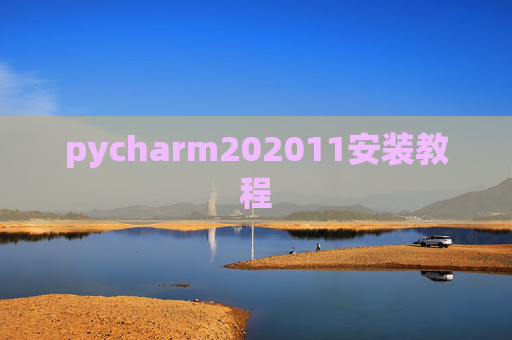pycharm202011安装教程